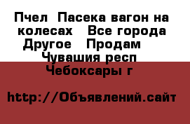 Пчел. Пасека-вагон на колесах - Все города Другое » Продам   . Чувашия респ.,Чебоксары г.